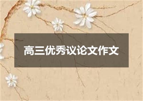 高三优秀议论文作文