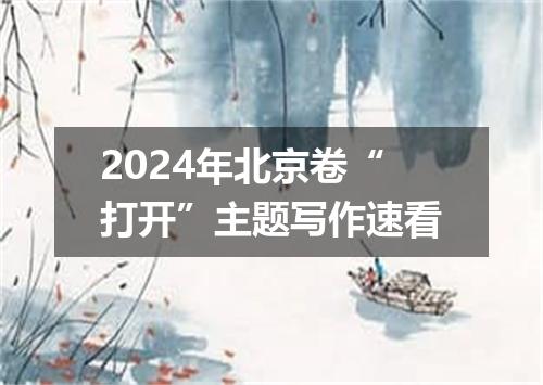 2024年北京卷“打开”主题写作速看