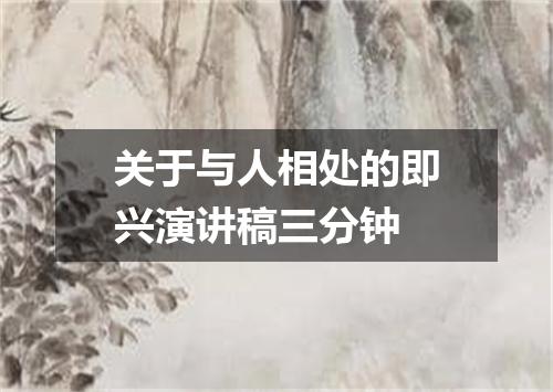 关于与人相处的即兴演讲稿三分钟