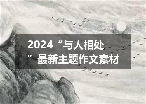 2024“与人相处”最新主题作文素材