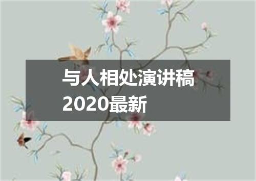 与人相处演讲稿2020最新