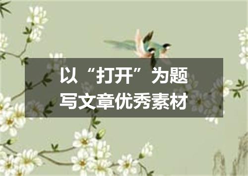 以“打开”为题写文章优秀素材