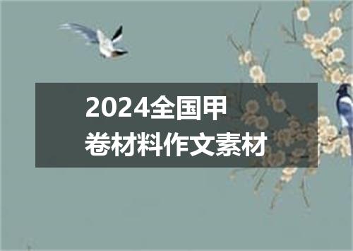 2024全国甲卷材料作文素材