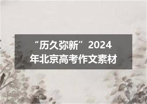 “历久弥新”2024年北京高考作文素材