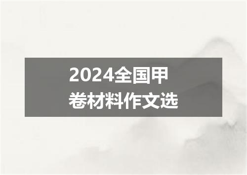 2024全国甲卷材料作文选