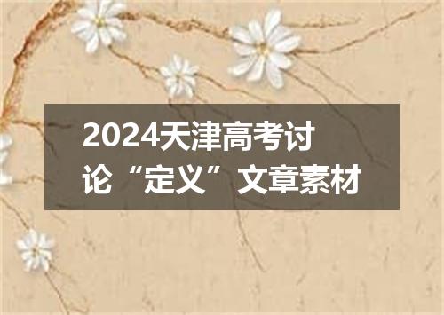 2024天津高考讨论“定义”文章素材