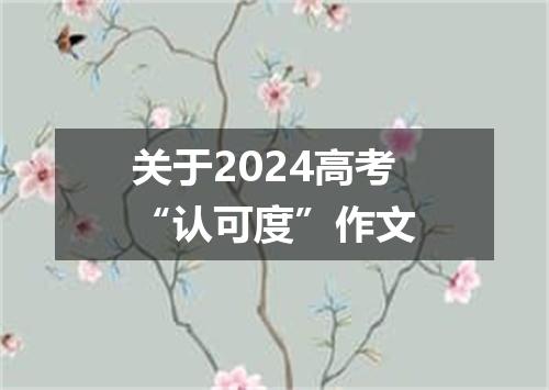 关于2024高考“认可度”作文
