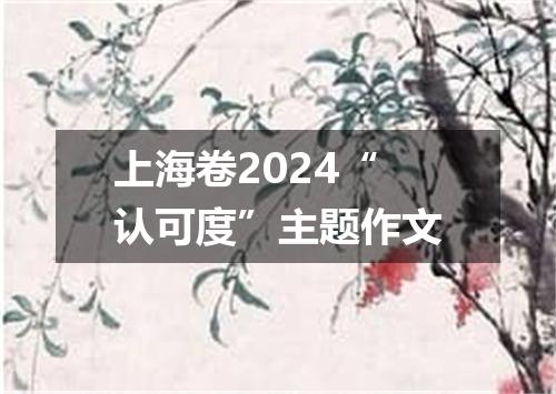 上海卷2024“认可度”主题作文
