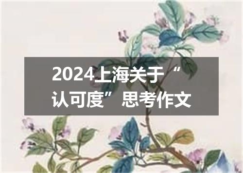 2024上海关于“认可度”思考作文