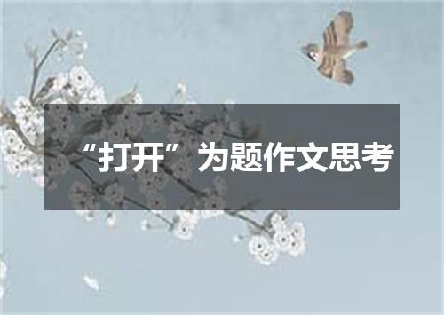 “打开”为题作文思考