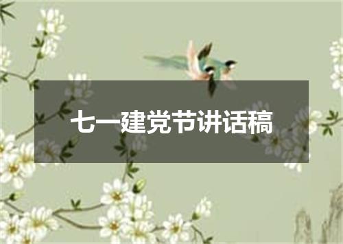 七一建党节讲话稿
