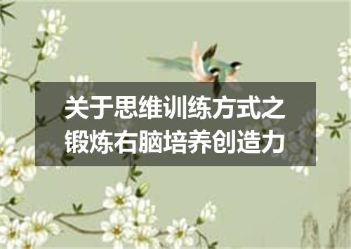 关于思维训练方式之锻炼右脑培养创造力