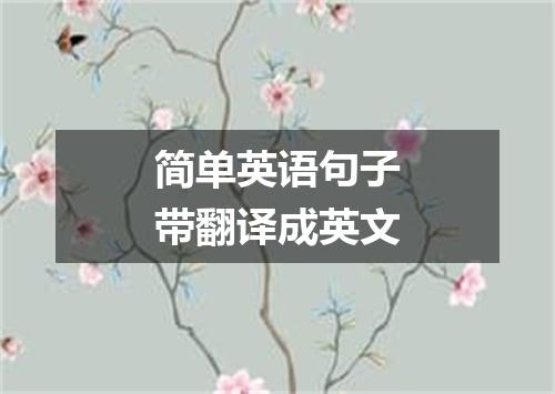 简单英语句子带翻译成英文