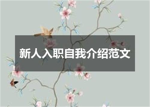 新人入职自我介绍范文