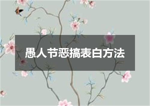 愚人节恶搞表白方法