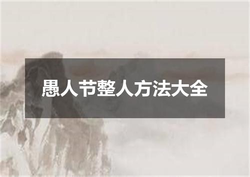 愚人节整人方法大全