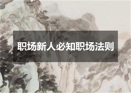 职场新人必知职场法则