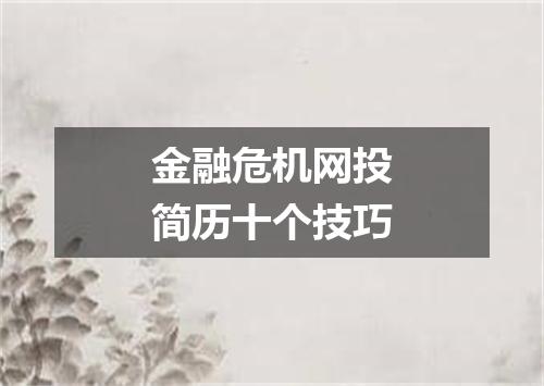 金融危机网投简历十个技巧