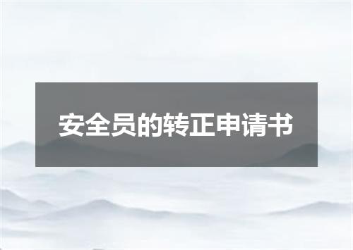 安全员的转正申请书