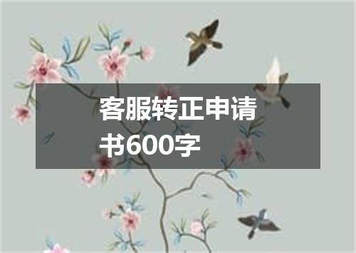 客服转正申请书600字