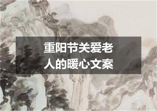 重阳节关爱老人的暖心文案