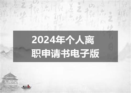 2024年个人离职申请书电子版