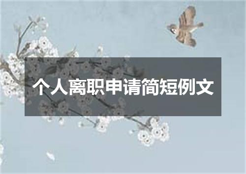 个人离职申请简短例文