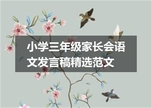 小学三年级家长会语文发言稿精选范文