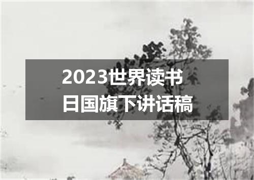 2023世界读书日国旗下讲话稿