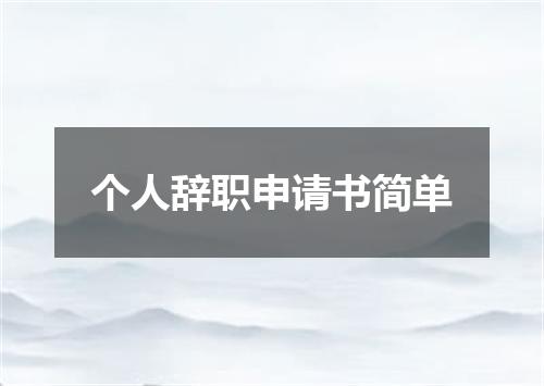 个人辞职申请书简单