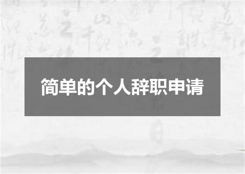 简单的个人辞职申请