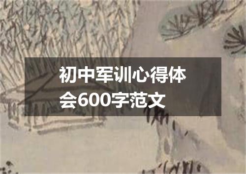 初中军训心得体会600字范文