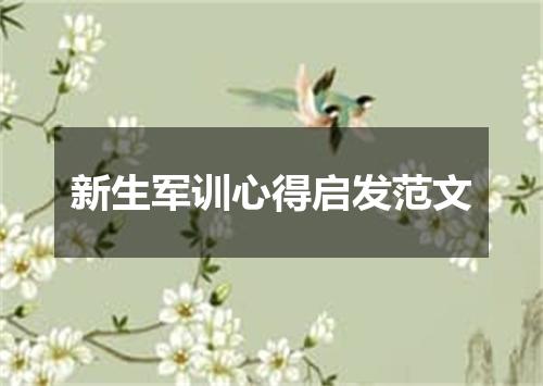 新生军训心得启发范文