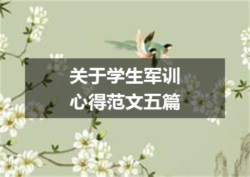 关于学生军训心得范文五篇