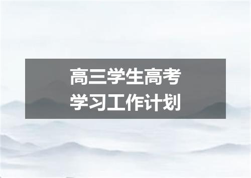 高三学生高考学习工作计划