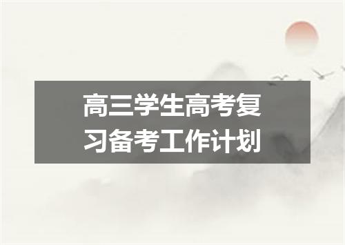 高三学生高考复习备考工作计划