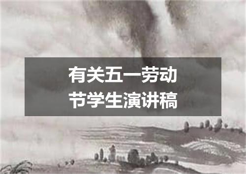 有关五一劳动节学生演讲稿