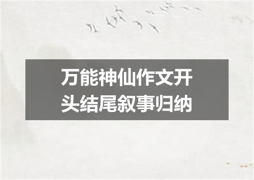 万能神仙作文开头结尾叙事归纳