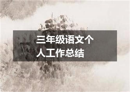 三年级语文个人工作总结