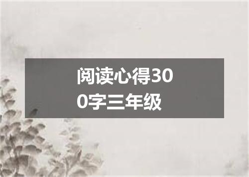 阅读心得300字三年级