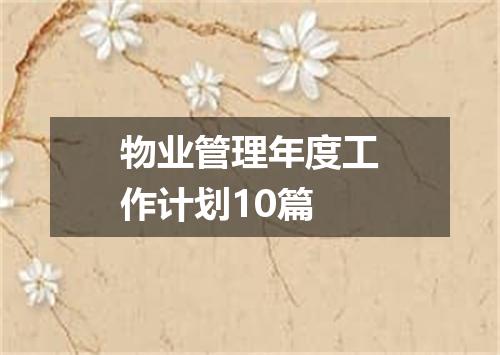 物业管理年度工作计划10篇