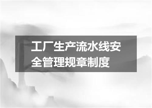 工厂生产流水线安全管理规章制度