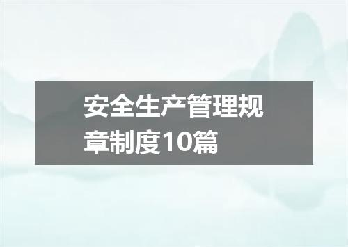 安全生产管理规章制度10篇