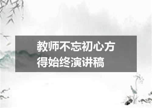 教师不忘初心方得始终演讲稿