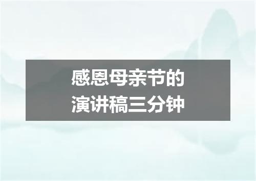 感恩母亲节的演讲稿三分钟