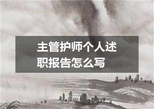 主管护师个人述职报告怎么写