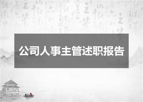 公司人事主管述职报告
