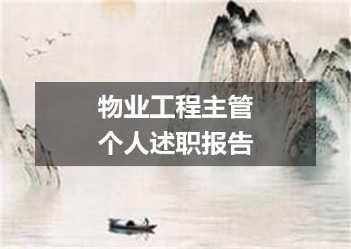 物业工程主管个人述职报告