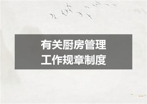 有关厨房管理工作规章制度