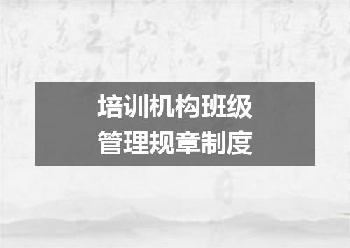 培训机构班级管理规章制度